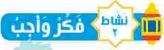 نشاط 2 فكر وأجب